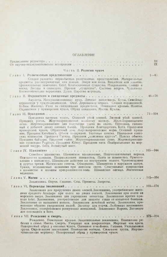 Антикварная книга Богораз-Тан, В.Г. Чукчи