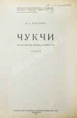 Богораз-Тан, В.Г. Чукчи
