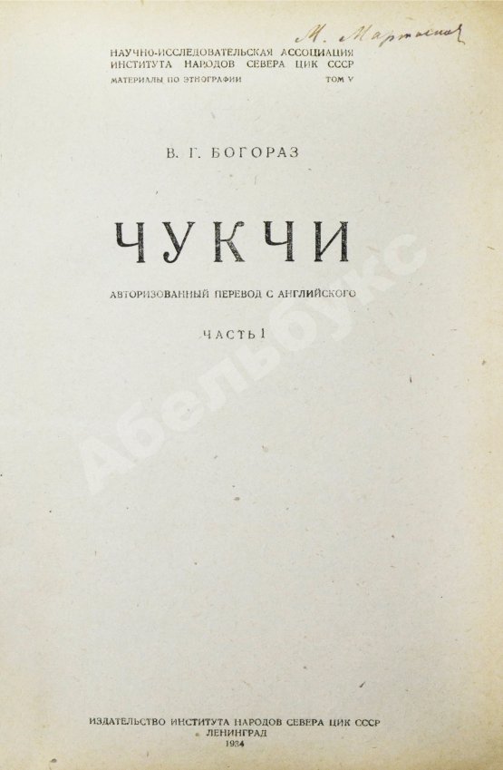 Антикварная книга Богораз-Тан, В.Г. Чукчи