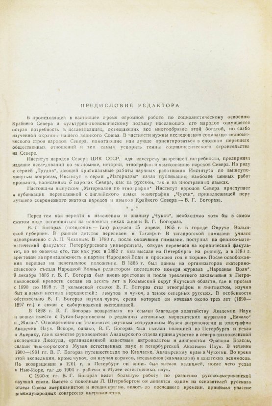Антикварная книга Богораз-Тан, В.Г. Чукчи