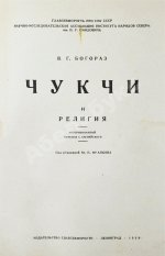 Богораз-Тан, В.Г. Чукчи