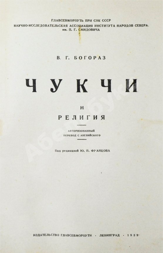 Антикварная книга Богораз-Тан, В.Г. Чукчи