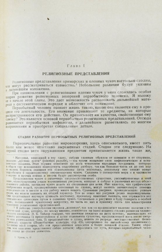 Антикварная книга Богораз-Тан, В.Г. Чукчи