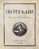 Бухгейм, Б.Н. По Италии