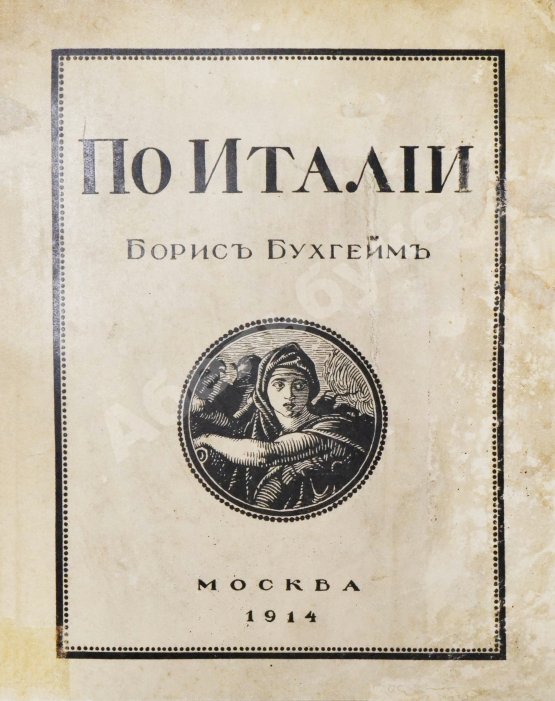 Антикварная книга Бухгейм, Б.Н. По Италии