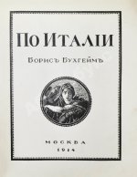 Бухгейм, Б.Н. По Италии