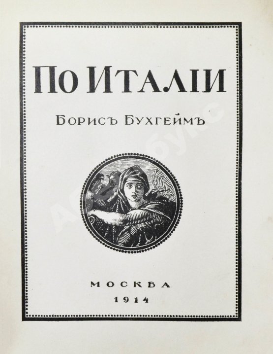 Антикварная книга Бухгейм, Б.Н. По Италии