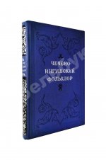 Чечено-ингушский фольклор. Первое издание