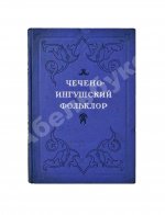 Чечено-ингушский фольклор. Первое издание