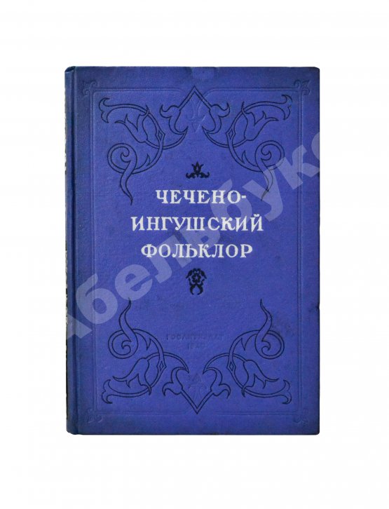 Антикварная книга Чечено-ингушский фольклор. Первое издание