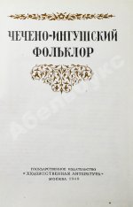 Чечено-ингушский фольклор. Первое издание