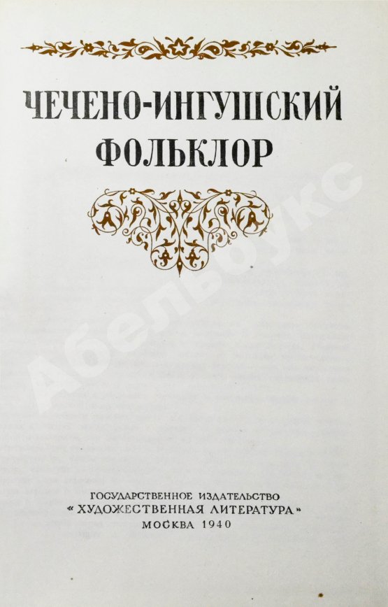 Антикварная книга Чечено-ингушский фольклор. Первое издание