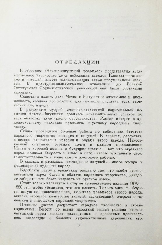 Антикварная книга Чечено-ингушский фольклор. Первое издание
