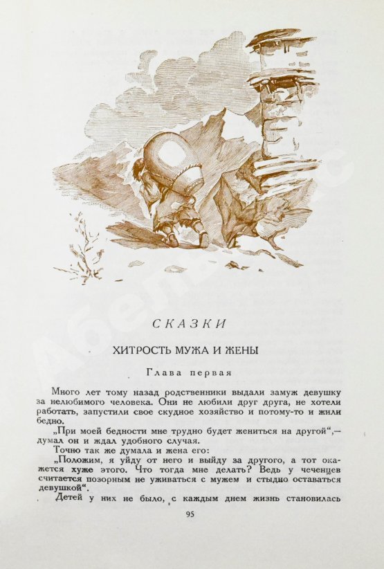 Антикварная книга Чечено-ингушский фольклор. Первое издание