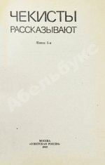 [автограф Рудольфа Абеля] Чекисты рассказывают...