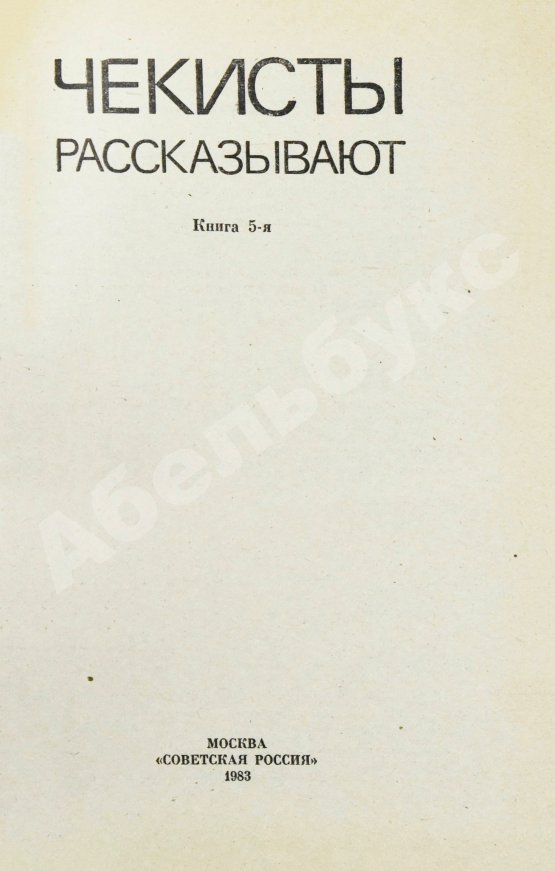 Антикварная книга [автограф Рудольфа Абеля] Чекисты рассказывают...