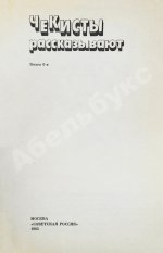 [автограф Рудольфа Абеля] Чекисты рассказывают...