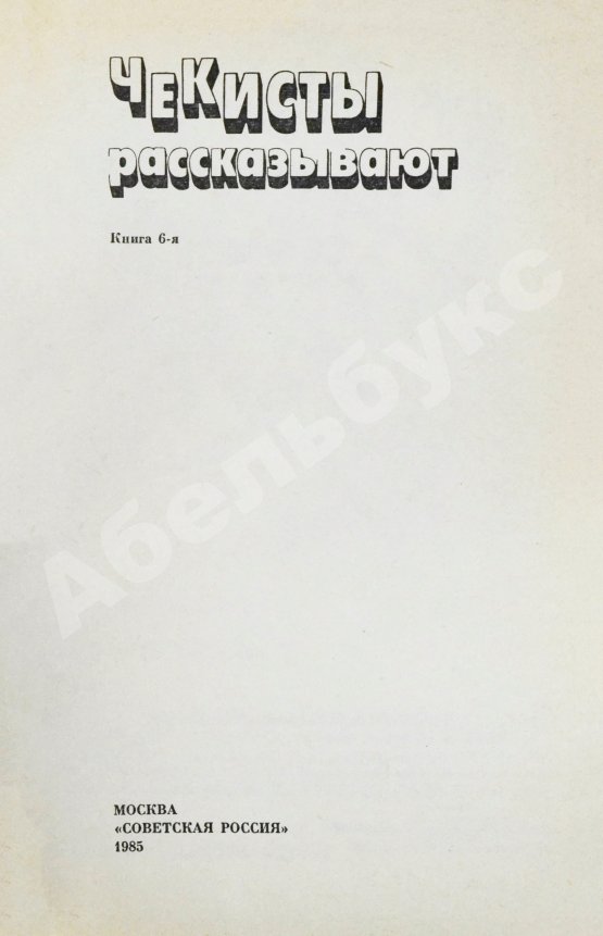 Антикварная книга [автограф Рудольфа Абеля] Чекисты рассказывают...