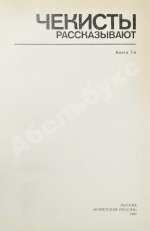 [автограф Рудольфа Абеля] Чекисты рассказывают...