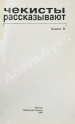 [автограф Рудольфа Абеля] Чекисты рассказывают...