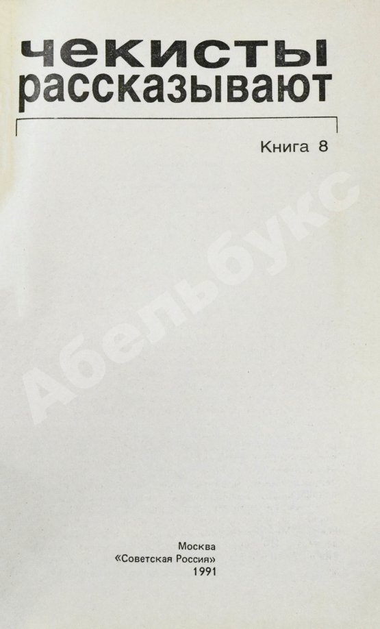 Антикварная книга [автограф Рудольфа Абеля] Чекисты рассказывают...