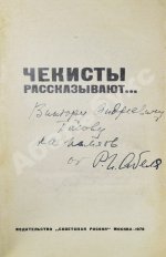 [автограф Рудольфа Абеля] Чекисты рассказывают...