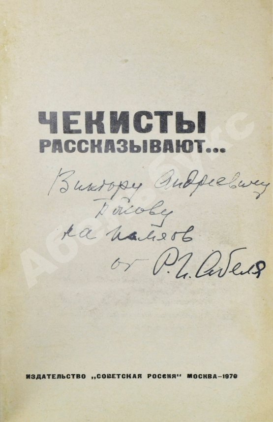 Антикварная книга [автограф Рудольфа Абеля] Чекисты рассказывают...
