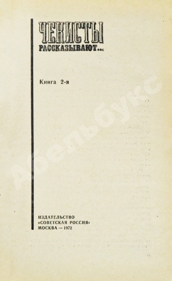 Антикварная книга [автограф Рудольфа Абеля] Чекисты рассказывают...
