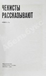 [автограф Рудольфа Абеля] Чекисты рассказывают...