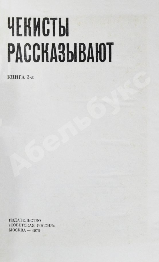 Антикварная книга [автограф Рудольфа Абеля] Чекисты рассказывают...