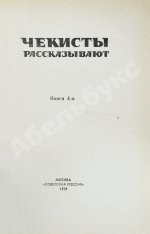 [автограф Рудольфа Абеля] Чекисты рассказывают...