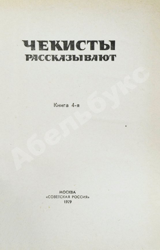 Антикварная книга [автограф Рудольфа Абеля] Чекисты рассказывают...