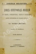 Диккенс, Ч. Давид Копперфильд младший. Его жизнь, приключения, опыты и наблюдения