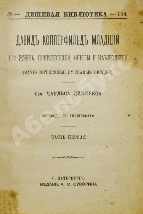 Антикварная книга Диккенс, Ч. Давид Копперфильд младший. Его жизнь, приключения, опыты и наблюдения