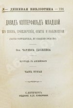 Диккенс, Ч. Давид Копперфильд младший. Его жизнь, приключения, опыты и наблюдения