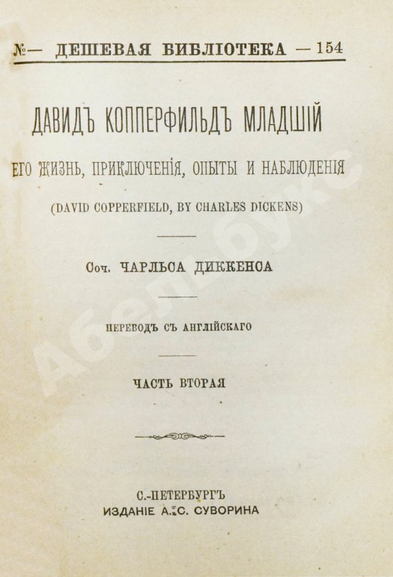 Антикварная книга Диккенс, Ч. Давид Копперфильд младший. Его жизнь, приключения, опыты и наблюдения