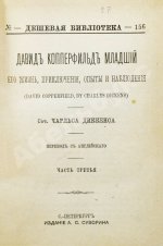 Диккенс, Ч. Давид Копперфильд младший. Его жизнь, приключения, опыты и наблюдения