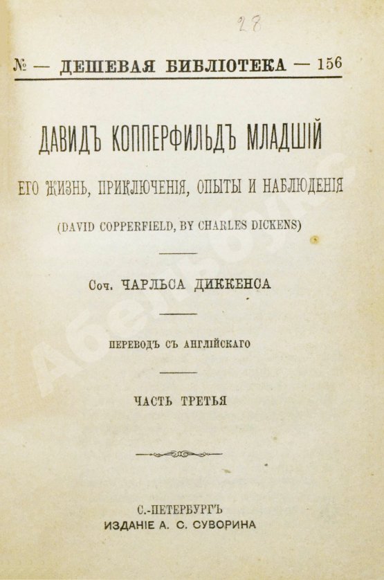 Антикварная книга Диккенс, Ч. Давид Копперфильд младший. Его жизнь, приключения, опыты и наблюдения
