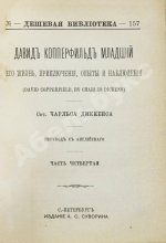 Диккенс, Ч. Давид Копперфильд младший. Его жизнь, приключения, опыты и наблюдения