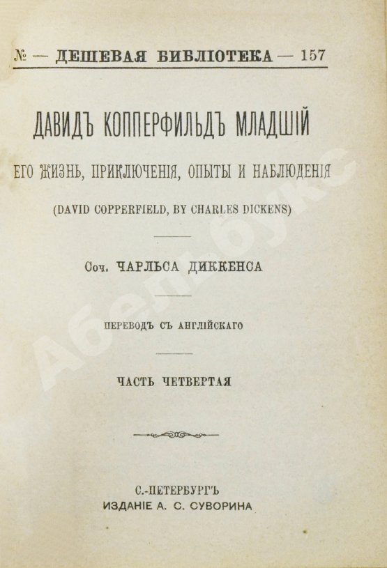 Антикварная книга Диккенс, Ч. Давид Копперфильд младший. Его жизнь, приключения, опыты и наблюдения