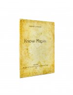 Есенин, С.А. Ключи Марии