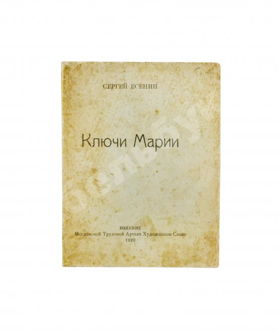 Первое/Прижизненное издание Есенин, С.А. Ключи Марии
