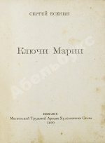 Есенин, С.А. Ключи Марии