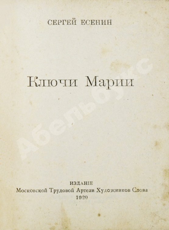 Первое/Прижизненное издание Есенин, С.А. Ключи Марии