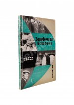 [автограф Федерико Феллини автору книги] Чекин, И.В. Зарубежные встречи