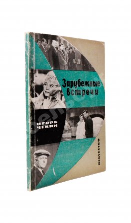 [автограф Федерико Феллини автору книги] Чекин, И.В. Зарубежные встречи