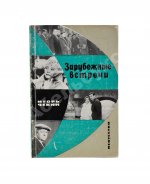 [автограф Федерико Феллини автору книги] Чекин, И.В. Зарубежные встречи
