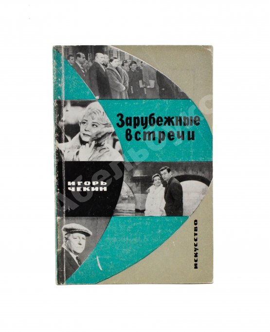 Антикварная книга [автограф Федерико Феллини автору книги] Чекин, И.В. Зарубежные встречи