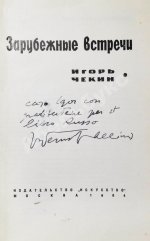 [автограф Федерико Феллини автору книги] Чекин, И.В. Зарубежные встречи