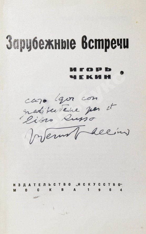 Антикварная книга [автограф Федерико Феллини автору книги] Чекин, И.В. Зарубежные встречи